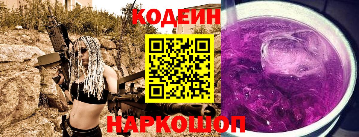 Кодеин напиток Lean (лин) Коркино